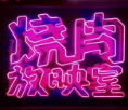 燒肉放映室加盟