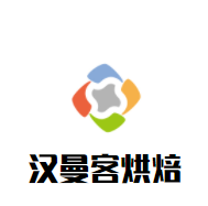 漢曼客烘焙加盟