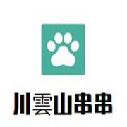 川雲(yún)山串串老火鍋加盟