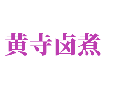 黃寺鹵煮加盟