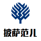 披薩范兒加盟