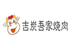 吉炭吾家燒肉加盟