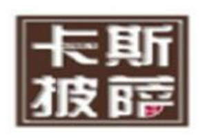卡斯披薩加盟
