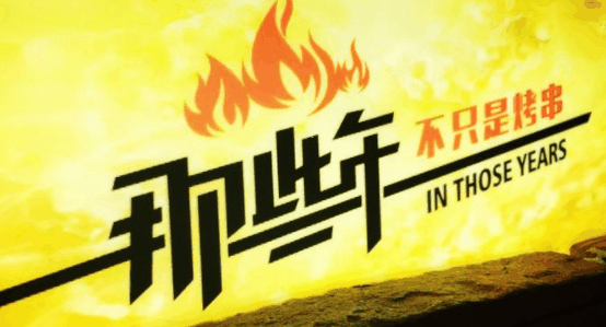 那些年燒烤加盟
