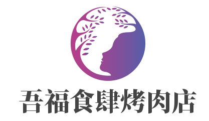 吾福食肆烤肉店加盟