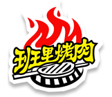 班里烤肉加盟