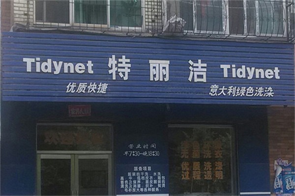 特麗潔洗衣加盟
