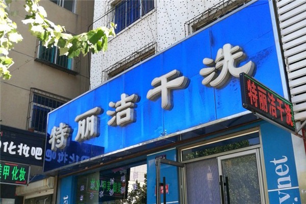 特麗潔洗衣加盟