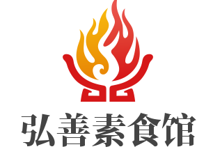 弘善素食館