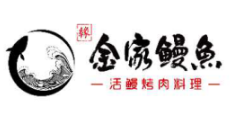 金家活烤鰻魚加盟