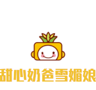 甜心奶爸雪媚娘加盟