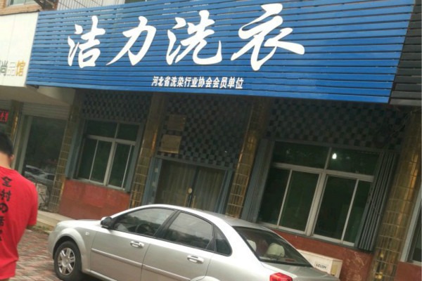 潔力洗衣加盟