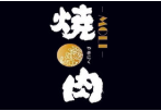 MOLI燒肉加盟