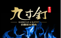 九寸釘自助炭火烤肉