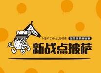 新戰(zhàn)點(diǎn)披薩加盟
