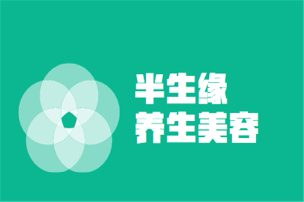 半生緣養生美容機構