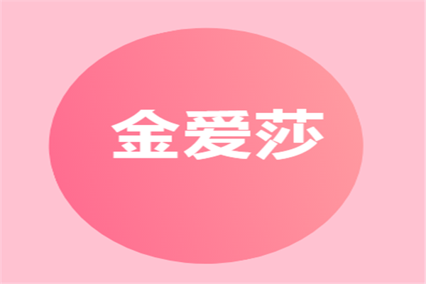 金愛莎加盟