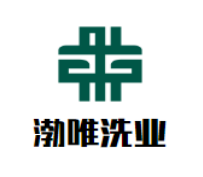 渤唯洗業加盟