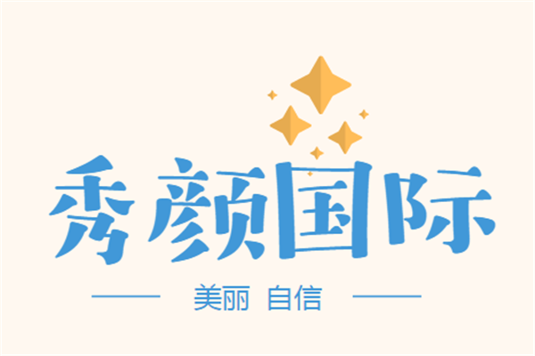 秀顏國際加盟