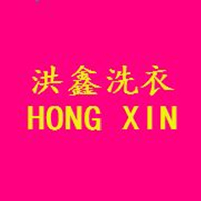 洪鑫綠色干洗店加盟