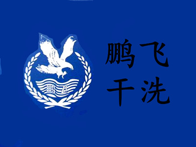 鵬飛干洗加盟