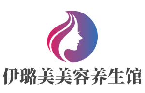 伊璐美美容養生會館