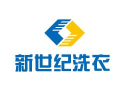 新世紀洗衣加盟