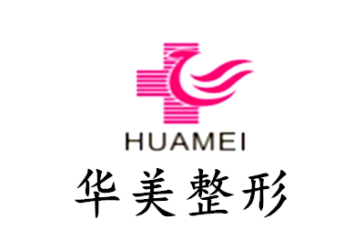 華美醫(yī)學整形美容院加盟