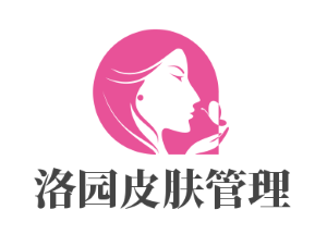 洛園皮膚管理