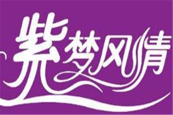紫夢風情加盟