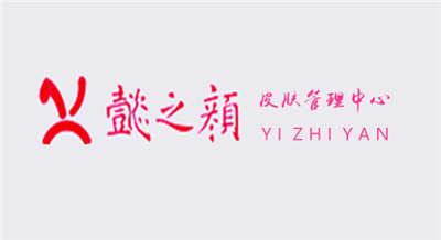 懿之顏皮膚管理中心