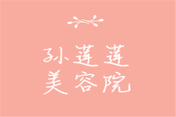 孫蓮蓮美容院