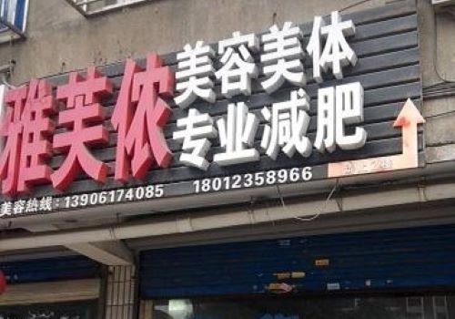 雅芙儂美容加盟
