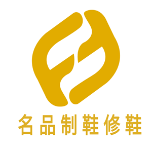 名品制鞋修鞋加盟