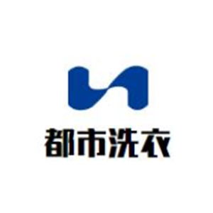 都市洗衣店加盟