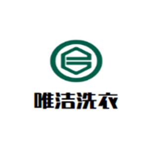 唯潔洗衣加盟