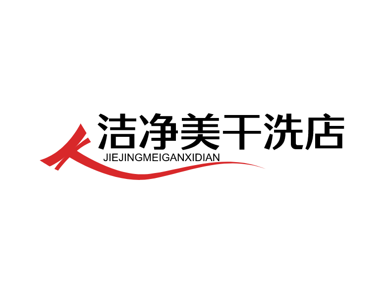潔凈美干洗店加盟