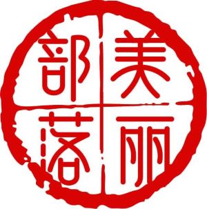 美麗部落醫美連鎖加盟