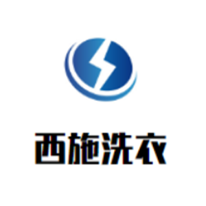 西施洗衣加盟