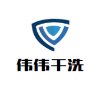 偉偉干洗加盟