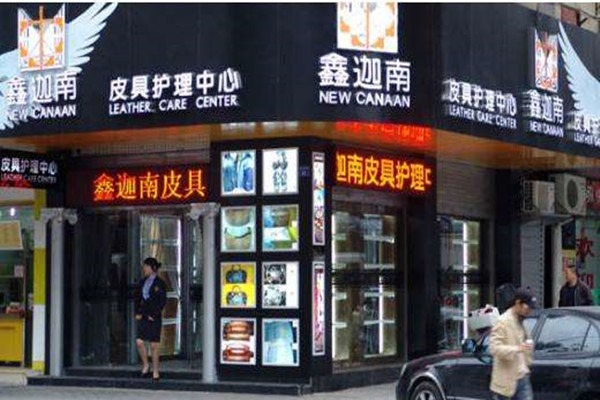 鑫迦南奢侈品皮具護理加盟
