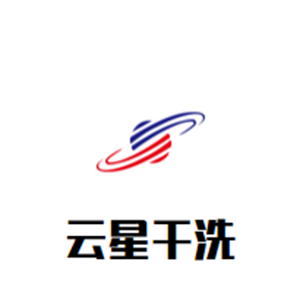 云星干洗加盟