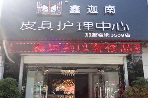 鑫迦南奢侈品皮具護理加盟