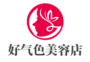 好氣色美容加盟
