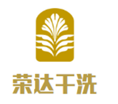 榮達(dá)干洗