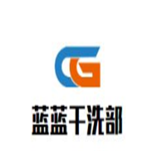 藍藍干洗部加盟