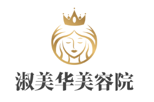 淑美華美容院
