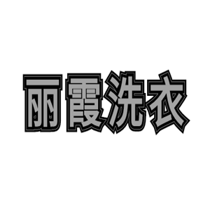 麗霞洗衣加盟