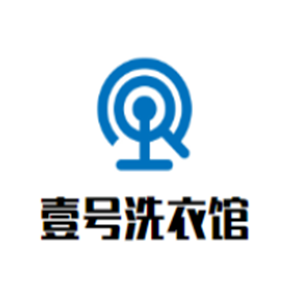 壹號洗衣館加盟