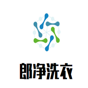 郎凈洗衣加盟